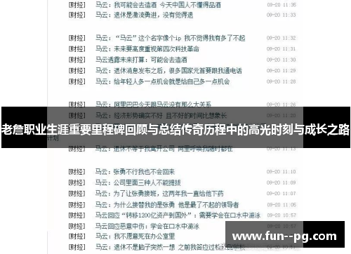 老詹职业生涯重要里程碑回顾与总结传奇历程中的高光时刻与成长之路