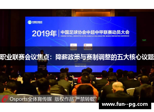 职业联赛会议焦点:降薪政策与赛制调整的五大核心议题 职业联赛会议焦点:降薪政策与赛制调整的五大核心议题