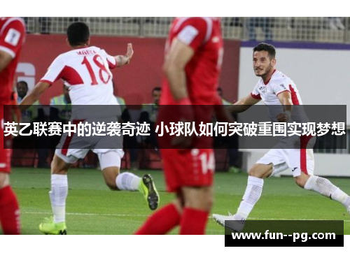 英乙联赛中的逆袭奇迹 小球队如何突破重围实现梦想 英乙联赛中的逆袭奇迹 小球队如何突破重围实现梦想