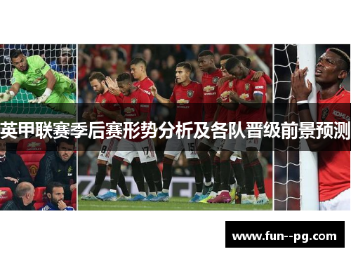 英甲联赛季后赛形势分析及各队晋级前景预测 英甲联赛季后赛形势分析及各队晋级前景预测