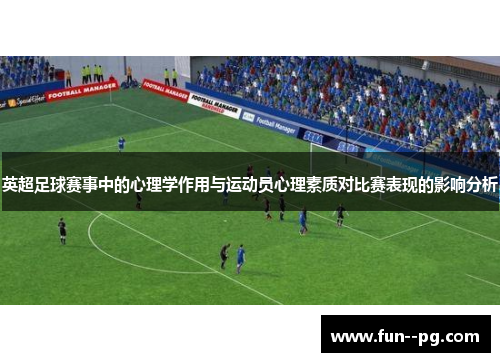 英超足球赛事中的心理学作用与运动员心理素质对比赛表现的影响分析