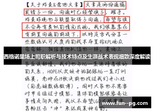 西格诺里场上司职解析与技术特点及生涯战术表现细致深度解读
