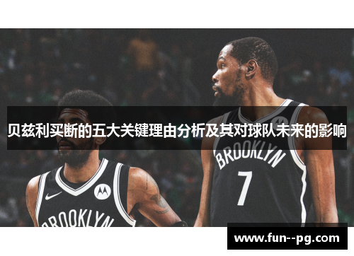 贝兹利买断的五大关键理由分析及其对球队未来的影响