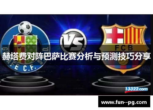 赫塔费对阵巴萨比赛分析与预测技巧分享