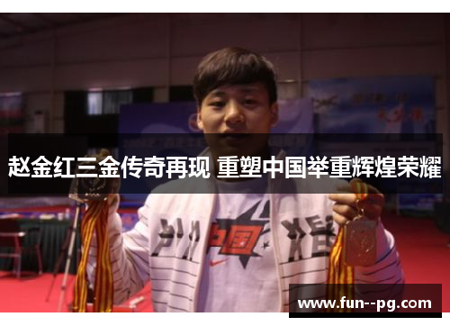 赵金红三金传奇再现 重塑中国举重辉煌荣耀