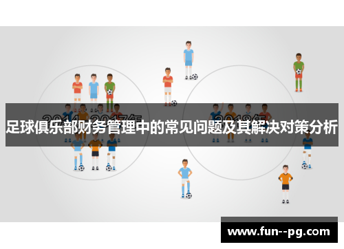足球俱乐部财务管理中的常见问题及其解决对策分析