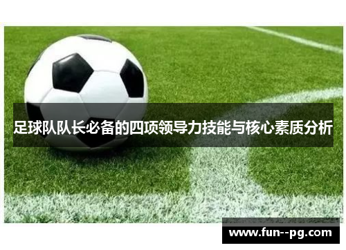 足球队队长必备的四项领导力技能与核心素质分析