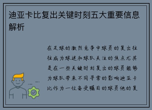 迪亚卡比复出关键时刻五大重要信息解析