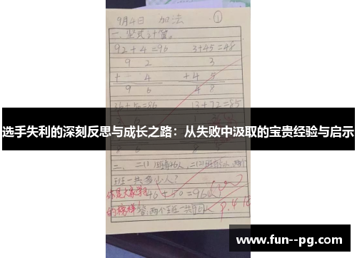 选手失利的深刻反思与成长之路：从失败中汲取的宝贵经验与启示