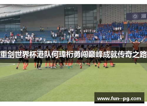 重剑世界杯港队何瑋桁勇闯巅峰成就传奇之路