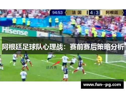 阿根廷足球队心理战：赛前赛后策略分析