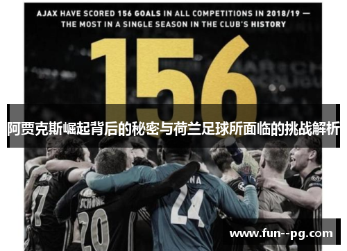 阿贾克斯崛起背后的秘密与荷兰足球所面临的挑战解析