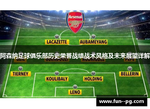 阿森纳足球俱乐部历史荣誉战绩战术风格及未来展望详解