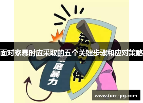 面对家暴时应采取的五个关键步骤和应对策略