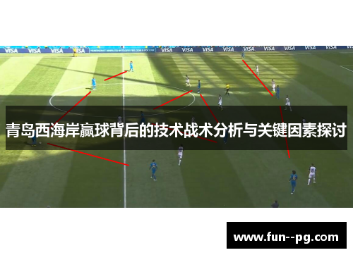 青岛西海岸赢球背后的技术战术分析与关键因素探讨