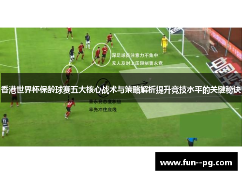 香港世界杯保龄球赛五大核心战术与策略解析提升竞技水平的关键秘诀