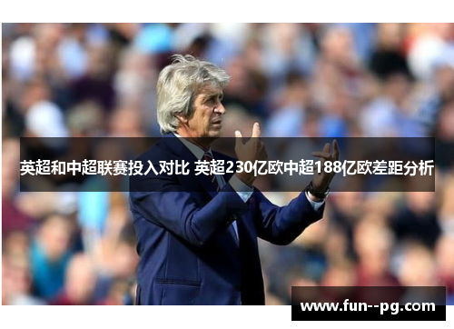英超和中超联赛投入对比 英超230亿欧中超188亿欧差距分析
