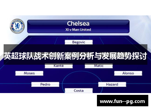 英超球队战术创新案例分析与发展趋势探讨
