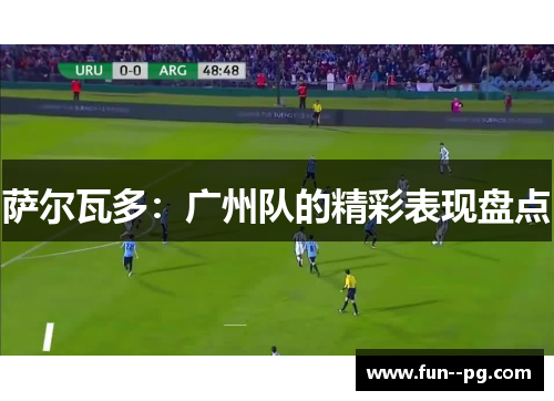 萨尔瓦多：广州队的精彩表现盘点