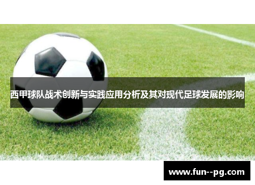 西甲球队战术创新与实践应用分析及其对现代足球发展的影响