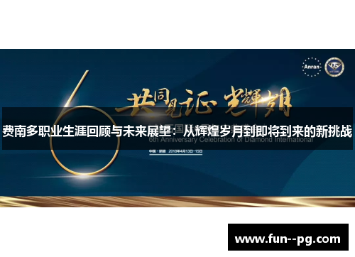 费南多职业生涯回顾与未来展望：从辉煌岁月到即将到来的新挑战