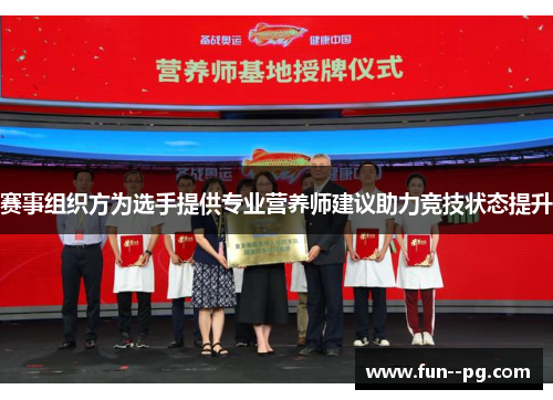 赛事组织方为选手提供专业营养师建议助力竞技状态提升