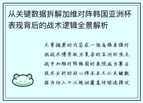 从关键数据拆解加维对阵韩国亚洲杯表现背后的战术逻辑全景解析