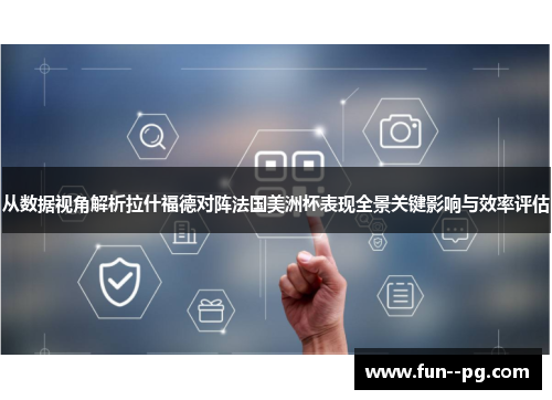从数据视角解析拉什福德对阵法国美洲杯表现全景关键影响与效率评估