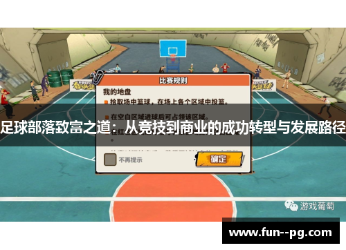 足球部落致富之道：从竞技到商业的成功转型与发展路径
