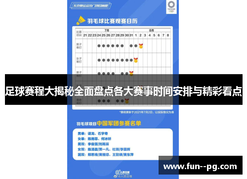 足球赛程大揭秘全面盘点各大赛事时间安排与精彩看点