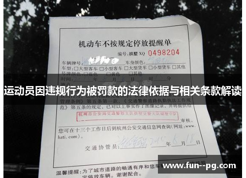 运动员因违规行为被罚款的法律依据与相关条款解读