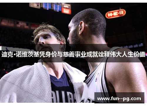 迪克·诺维茨基凭身价与慈善事业成就诠释伟大人生价值