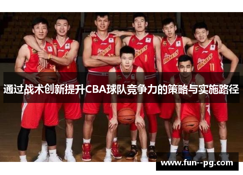通过战术创新提升CBA球队竞争力的策略与实施路径
