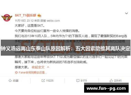 钟义浩远离山东泰山队原因解析：五大因素助推其离队决定