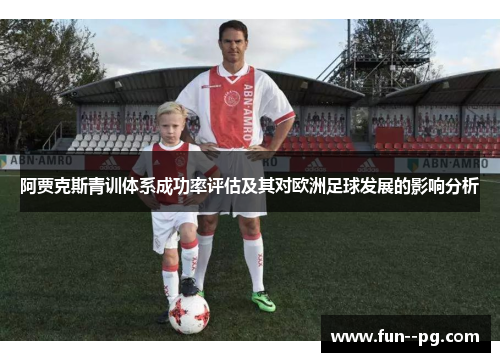 阿贾克斯青训体系成功率评估及其对欧洲足球发展的影响分析