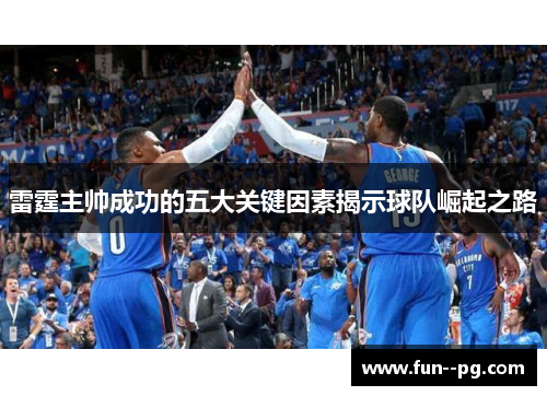 雷霆主帅成功的五大关键因素揭示球队崛起之路