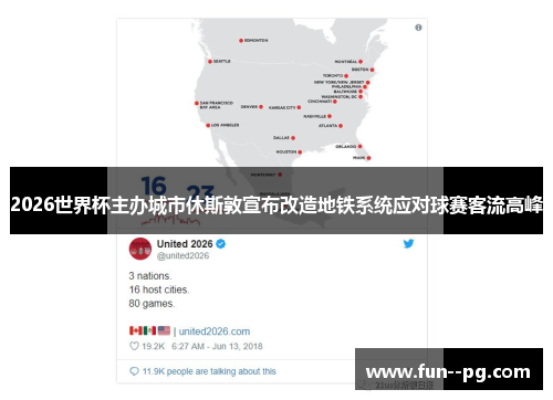 2026世界杯主办城市休斯敦宣布改造地铁系统应对球赛客流高峰