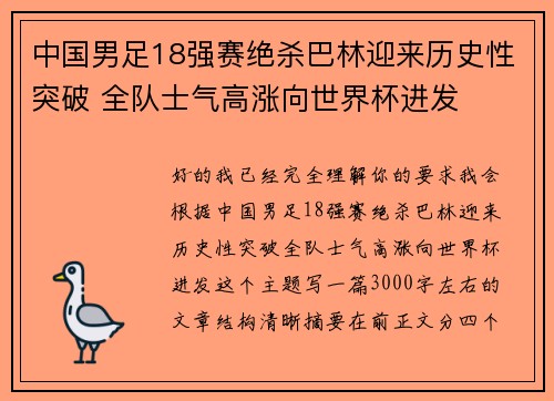 中国男足18强赛绝杀巴林迎来历史性突破 全队士气高涨向世界杯进发