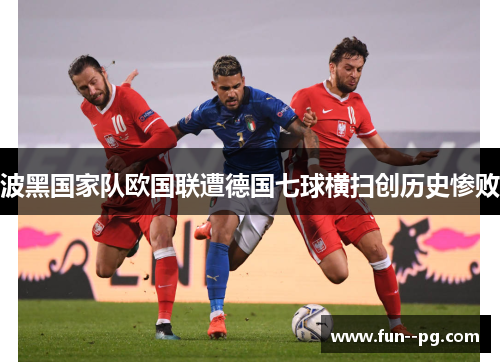 波黑国家队欧国联遭德国七球横扫创历史惨败