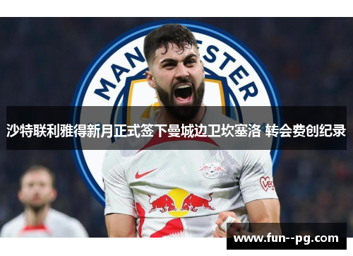 沙特联利雅得新月正式签下曼城边卫坎塞洛 转会费创纪录