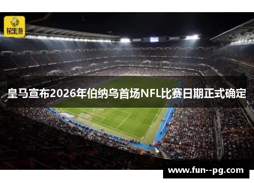 皇马宣布2026年伯纳乌首场NFL比赛日期正式确定