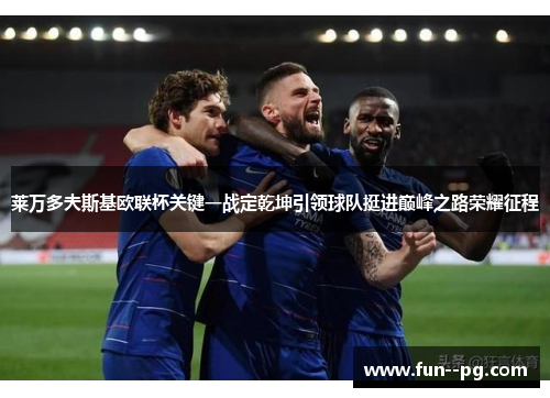 莱万多夫斯基欧联杯关键一战定乾坤引领球队挺进巅峰之路荣耀征程