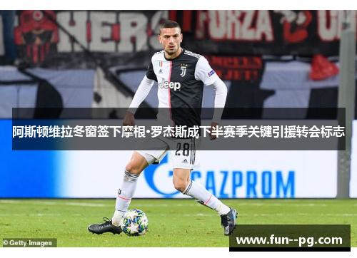 阿斯顿维拉冬窗签下摩根·罗杰斯成下半赛季关键引援转会标志 阿斯顿维拉冬窗签下摩根·罗杰斯成下半赛季关键引援转会标志