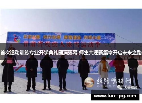 首次运动训练专业开学典礼圆满落幕 师生共迎新篇章开启未来之路