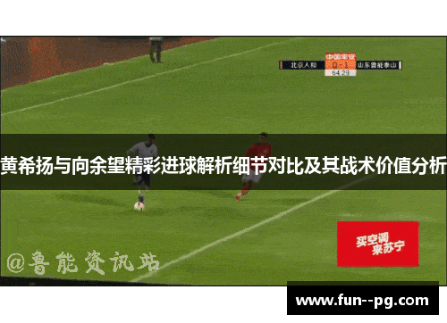 黄希扬与向余望精彩进球解析细节对比及其战术价值分析