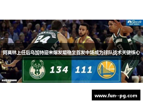 阿莫林上任后乌加特迎来爆发期稳坐首发中场成为球队战术关键核心 阿莫林上任后乌加特迎来爆发期稳坐首发中场成为球队战术关键核心