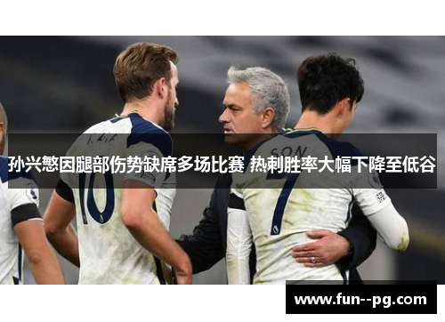 孙兴慜因腿部伤势缺席多场比赛 热刺胜率大幅下降至低谷