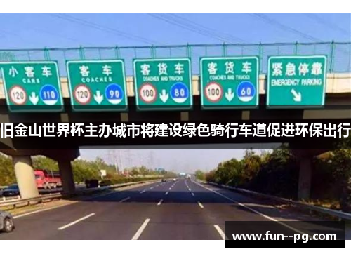 旧金山世界杯主办城市将建设绿色骑行车道促进环保出行 旧金山世界杯主办城市将建设绿色骑行车道促进环保出行