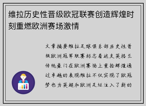 维拉历史性晋级欧冠联赛创造辉煌时刻重燃欧洲赛场激情 维拉历史性晋级欧冠联赛创造辉煌时刻重燃欧洲赛场激情