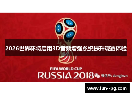 2026世界杯将启用3D音频增强系统提升观赛体验 2026世界杯将启用3D音频增强系统提升观赛体验
